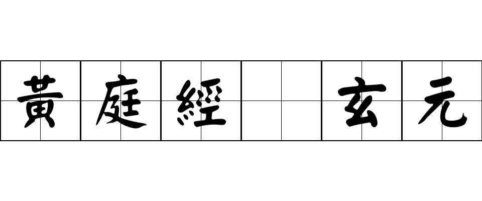 黃庭經 玄元